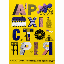 Пізнавальні книги (4-10 років) - Книжка «Архісторія» Маґдалена Єленська (9786178383206) Пізнавальні книги (4-10 років) - Книжка «Архісторія» Маґдалена Єленська (9786178383206)