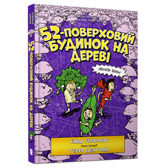 Художня література для дітей (7-13 років) - Книжка «52-поверховий будинок на дереві» Енді Ґріффітс (9786177940882) Художня література для дітей (7-13 років) - Книжка «52-поверховий будинок на дереві» Енді Ґріффітс (9786177940882)
