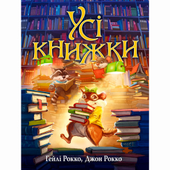 Книги-картинки для дітей (2-6 років) - Книжка «Усі книжки» Гейлі Рокко (9786178512583) Книги-картинки для дітей (2-6 років) - Книжка «Усі книжки» Гейлі Рокко (9786178512583)