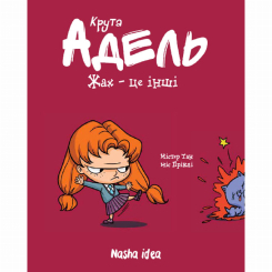 Комікси, манга та книги про героїв (7+ років) - Книжка «Крута Адель. Том 2. Жах - це інші!» (9786177678105) Комікси, манга та книги про героїв (7+ років) - Книжка «Крута Адель. Том 2. Жах - це інші!» (9786177678105)
