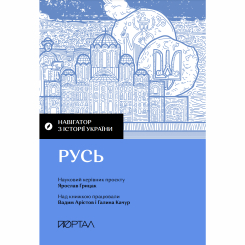 Книги для дорослих - Книжка «Навігатор з історії України. Русь» (9786177925827) Книги для дорослих - Книжка «Навігатор з історії України. Русь» (9786177925827)