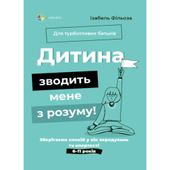 Книги для дорослих - Книжка «Для турботливих батьків. Дитина зводить мене з розуму! Зберігаємо спокій у вік вередувань та впертості. 6-11 років» (9786170041555) Книги для дорослих - Книжка «Для турботливих батьків. Дитина зводить мене з розуму! Зберігаємо спокій у вік вередувань та впертості. 6-11 років» (9786170041555)