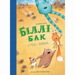 Художня література для дітей (7-13 років) - Книжка «Біллі Бак і Міні-бабак. Книга 2» Маркус Ортс (9786178287276) Художня література для дітей (7-13 років) - Книжка «Біллі Бак і Міні-бабак. Книга 2» Маркус Ортс (9786178287276)
