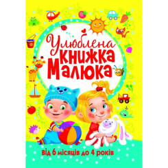 Навчальна література - Книжка «Улюблена книжка малюка. Від 6 місяців до 4 років» (9789669362681) Навчальна література - Книжка «Улюблена книжка малюка. Від 6 місяців до 4 років» (9789669362681)
