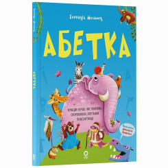 Книги-картинки для дітей (2-6 років) - Книжка «Абетка. Кумедні вірші, чистомовки, скоромовки, плутанки й нісенітниці» Геннадій Меламед (9786170043788) Книги-картинки для дітей (2-6 років) - Книжка «Абетка. Кумедні вірші, чистомовки, скоромовки, плутанки й нісенітниці» Геннадій Меламед (9786170043788)