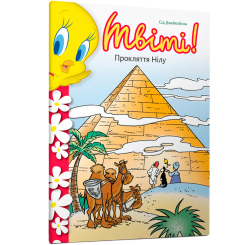 Художня література для дітей (7-13 років) - Книжка «Твіті! Прокляття Нілу» Сід Джейкобсон (9786175232767) Художня література для дітей (7-13 років) - Книжка «Твіті! Прокляття Нілу» Сід Джейкобсон (9786175232767)