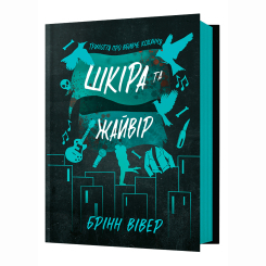 Книги для дорослих - Книжка «Шкіра та Жайвір» Брінн Вівер (9786175233504) Книги для дорослих - Книжка «Шкіра та Жайвір» Брінн Вівер (9786175233504)