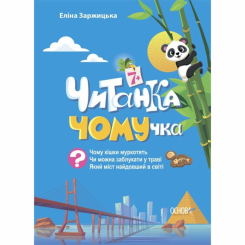 Пізнавальні книги (4-10 років) - Книжка «Читанка-ЧОМУчка» Еліна Заржицька (9786170043030) Пізнавальні книги (4-10 років) - Книжка «Читанка-ЧОМУчка» Еліна Заржицька (9786170043030)