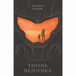 Книги для дорослих - Книжка «Танець недоумка» Ілларіон Павлюк (9786176797203) Книги для дорослих - Книжка «Танець недоумка» Ілларіон Павлюк (9786176797203)