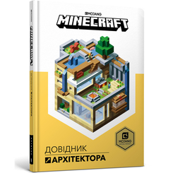 Пізнавальні книги (4-10 років) - Книжка «Minecraft Довідник архітектора» Крейг Джеллі та Стефані Мілтон (9786177688197) Пізнавальні книги (4-10 років) - Книжка «Minecraft Довідник архітектора» Крейг Джеллі та Стефані Мілтон (9786177688197)