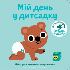 Книги для найменших (0-3 років) - Книжка «Мої звукові книжечки з картинками. Мій день у дитсадку» (9786178109653) Книги для найменших (0-3 років) - Книжка «Мої звукові книжечки з картинками. Мій день у дитсадку» (9786178109653)