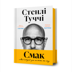 Книги для дорослих - Книжка «Смак. Мої історії про життя та їжу» Стенлі Туччі (9786175233672) Книги для дорослих - Книжка «Смак. Мої історії про життя та їжу» Стенлі Туччі (9786175233672)