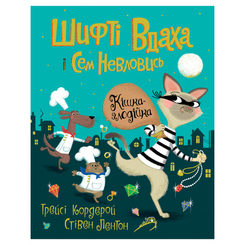 Книги-картинки для дітей (2-6 років) - Книжка «Шифті Вдаха і Сем Невловись Кішка-злодійка» книжка 2 Трейсі Кордерой (9786177853526) Книги-картинки для дітей (2-6 років) - Книжка «Шифті Вдаха і Сем Невловись Кішка-злодійка» книжка 2 Трейсі Кордерой (9786177853526)