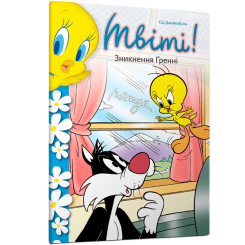 Художня література для дітей (7-13 років) - Книжка «Твіті! Зникнення Ґренні» Сід Джейкобсон (9786175232781) Художня література для дітей (7-13 років) - Книжка «Твіті! Зникнення Ґренні» Сід Джейкобсон (9786175232781)