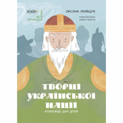 Пізнавальні книги (4-10 років) - Книжка «Творці української нації. Розповіді для дітей» Оксана Поліщук (9786170042224) Пізнавальні книги (4-10 років) - Книжка «Творці української нації. Розповіді для дітей» Оксана Поліщук (9786170042224)