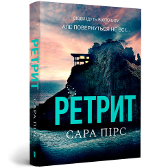 Книги для дорослих - Книжка «Ретрит» Сара Пірс (9786175232484) Книги для дорослих - Книжка «Ретрит» Сара Пірс (9786175232484)