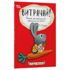 Навчальна література - Книжка «Витрачай! Книжка про зайченя, яке розуміється на грошах. 3–5 років» (9786170043184) Навчальна література - Книжка «Витрачай! Книжка про зайченя, яке розуміється на грошах. 3–5 років» (9786170043184)