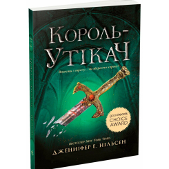 Підліткова література (14+ років) - Книжка «Сходження на трон. Король-утікач. Книга 2» Нільсен Дженніфер (9786170984555) Підліткова література (14+ років) - Книжка «Сходження на трон. Король-утікач. Книга 2» Нільсен Дженніфер (9786170984555)