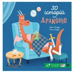 Книги-картинки для дітей (2-6 років) - Книжка «30 історій про драконів» Орелі Дефур (9786178307783) Книги-картинки для дітей (2-6 років) - Книжка «30 історій про драконів» Орелі Дефур (9786178307783)