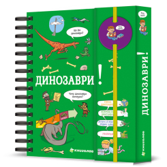 Пізнавальні книги (4-10 років) - Книжка «Хочу знати! Динозаври» Сабін Журден (9786178439750) Пізнавальні книги (4-10 років) - Книжка «Хочу знати! Динозаври» Сабін Журден (9786178439750)