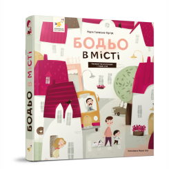 Книги-картинки для дітей (2-6 років) - Книжка «Бодьо в місті» Марта Галевська-Кустра (9786178318550) Книги-картинки для дітей (2-6 років) - Книжка «Бодьо в місті» Марта Галевська-Кустра (9786178318550)