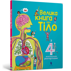 Пізнавальні книги (4-10 років) - Книжка «Велика книга про тіло» Мінна Лейсі (9786177688098) Пізнавальні книги (4-10 років) - Книжка «Велика книга про тіло» Мінна Лейсі (9786177688098)