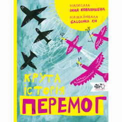 Пізнавальні книги (4-10 років) - Книжка «Крута історія перемог» (9786177781317) Пізнавальні книги (4-10 років) - Книжка «Крута історія перемог» (9786177781317)