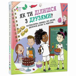 Пізнавальні книги (4-10 років) - Книжка «Як ти ділишся з друзями?» Люсі Д. Гейз (9786170998446) Пізнавальні книги (4-10 років) - Книжка «Як ти ділишся з друзями?» Люсі Д. Гейз (9786170998446)