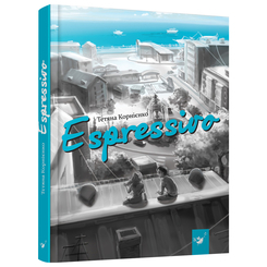 Підліткова література (14+ років) - Книжка «Espressivo» Тетяна Корнієнко (9789669152862) Підліткова література (14+ років) - Книжка «Espressivo» Тетяна Корнієнко (9789669152862)