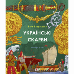 Художня література для дітей (7-13 років) - Книжка «Українські скарби» (9786177925247) Художня література для дітей (7-13 років) - Книжка «Українські скарби» (9786177925247)