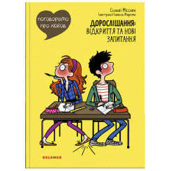Пізнавальні книги (4-10 років) - Книжка «Поговоримо про любов. Дорослішання: відкриття та нові запитання» Надін Муше, Валері Комб (9786178076108) Пізнавальні книги (4-10 років) - Книжка «Поговоримо про любов. Дорослішання: відкриття та нові запитання» Надін Муше, Валері Комб (9786178076108)