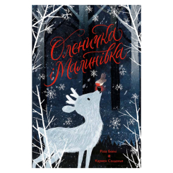 Книги-картинки для дітей (2-6 років) - Книжка «Оленичка і Малинівка» Роза Бейлі (9786178023799) Книги-картинки для дітей (2-6 років) - Книжка «Оленичка і Малинівка» Роза Бейлі (9786178023799)
