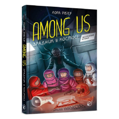 Підліткова література (14+ років) - Книжка «Among Us Зрадник у космосі» Лора Рів’єр (9786177968084) Підліткова література (14+ років) - Книжка «Among Us Зрадник у космосі» Лора Рів’єр (9786177968084)