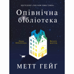 Книги для дорослих - Книжка «Опівнічна бібліотека» Метт Хейг (9786177853762) Книги для дорослих - Книжка «Опівнічна бібліотека» Метт Хейг (9786177853762)