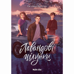 Художня література для дітей (7-13 років) - Книжка «Лавандові цілунки» (9786178396770) Художня література для дітей (7-13 років) - Книжка «Лавандові цілунки» (9786178396770)