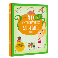 Пізнавальні книги (4-10 років) - Книжка «80 нових хитромудрих запитань про технології, географію, історію та суспільство» Павло Ганачков (9786177820009) Пізнавальні книги (4-10 років) - Книжка «80 нових хитромудрих запитань про технології, географію, історію та суспільство» Павло Ганачков (9786177820009)