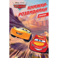 Розмальовки та актівітібуки (2-6 років) - Книжка-розвивайка «Тачки» (9786171600140) Розмальовки та актівітібуки (2-6 років) - Книжка-розвивайка «Тачки» (9786171600140)
