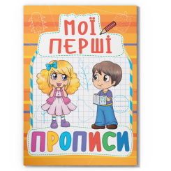 Навчальна література - Книжка «Мої перші прописи (код 091-5)» (9789669360915) Навчальна література - Книжка «Мої перші прописи (код 091-5)» (9789669360915)