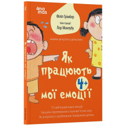 Пізнавальні книги (4-10 років) - Книжка «Для турботливих батьків. Як працюють мої емоції: книжка для дітей (і дорослих!). 4+» (9786170042934) Пізнавальні книги (4-10 років) - Книжка «Для турботливих батьків. Як працюють мої емоції: книжка для дітей (і дорослих!). 4+» (9786170042934)