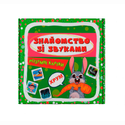 Навчальна література - Розумні картки «Знайомство зі звуками. 30 карток» (9786175475713) Навчальна література - Розумні картки «Знайомство зі звуками. 30 карток» (9786175475713)
