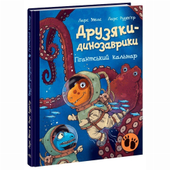 Книги-картинки для дітей (2-6 років) - Книжка «Друзяки-динозаврики. Гігантський кальмар» Мелє Ларс (9786170982902) Книги-картинки для дітей (2-6 років) - Книжка «Друзяки-динозаврики. Гігантський кальмар» Мелє Ларс (9786170982902)