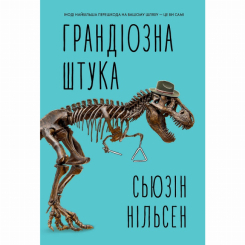 Підліткова література (14+ років) - Книжка «Грандіозна штука» Сьюзін Нільсен (9786178287580) Підліткова література (14+ років) - Книжка «Грандіозна штука» Сьюзін Нільсен (9786178287580)
