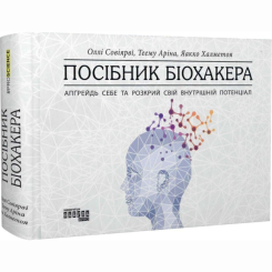 Книги для дорослих - Книжка «Посібник біохакера. Апґрейдь себе та розкрий свій внутрішній потенціал» Халметоя Яакко, Совіярві Оллі, Теему Аріна (9786175221211) Книги для дорослих - Книжка «Посібник біохакера. Апґрейдь себе та розкрий свій внутрішній потенціал» Халметоя Яакко, Совіярві Оллі, Теему Аріна (9786175221211)