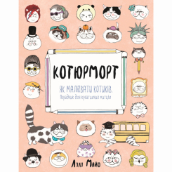Пізнавальні книги (4-10 років) - Книжка «Котюрморт. Як малювати котиків» Лулу Майо (9786177579358) Пізнавальні книги (4-10 років) - Книжка «Котюрморт. Як малювати котиків» Лулу Майо (9786177579358)