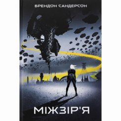 Підліткова література (14+ років) - Книжка «Міжзір'я» Брендон Сандерсон (9786178383275) Підліткова література (14+ років) - Книжка «Міжзір'я» Брендон Сандерсон (9786178383275)