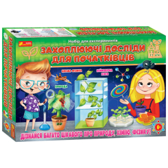 Наукові ігри, фокуси та досліди - Набір для експериментів Ranok Захоплюючі досліди для початківців (12114126У) Наукові ігри, фокуси та досліди - Набір для експериментів Ranok Захоплюючі досліди для початківців (12114126У)