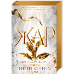 Книги для дорослих - Книжка «Жар. Книга 4» Рейвен Кеннеді (9786171508064) Книги для дорослих - Книжка «Жар. Книга 4» Рейвен Кеннеді (9786171508064)