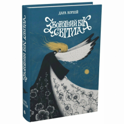 Книги для дорослих - Книжка «Зворотний бік світла» Дара Корній (9786170998804) Книги для дорослих - Книжка «Зворотний бік світла» Дара Корній (9786170998804)