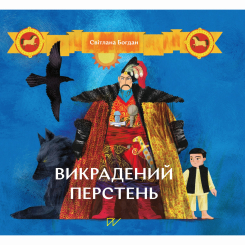 Книги-картинки для дітей (2-6 років) - Книжка «Викрадений перстень» (9786177925056) Книги-картинки для дітей (2-6 років) - Книжка «Викрадений перстень» (9786177925056)