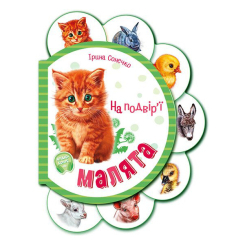 Книги для найменших (0-3 років) - Книжка «Малята На подвір''ї» Ірина Сонечко (М411015У) Книги для найменших (0-3 років) - Книжка «Малята На подвір''ї» Ірина Сонечко (М411015У)